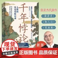 新版千年悖论:人性的历史实验记录 华章大历史张宏杰经典作品莫言强烈历史社科爱好者三藩之乱历史人物吴三桂曾国藩慈禧历史