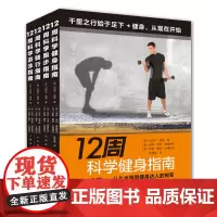 12周科学运动指南系列(套装4册)12周科学游泳+骑