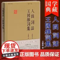 正版 上海古籍国学典藏: 人间词话 王国维词集 王国维 著 陈永正 注评