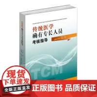 传统医学确有专长人员考核指导
