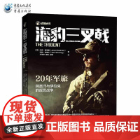 《海豹三叉戟》战狼军事战争书籍回忆录传记海豹突击队功勋指挥官回忆录阿富汗战争伊拉克战争911事件