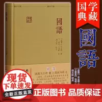 正版 上海古籍国学典藏 :国语 战国 左丘明 著 三国吴 韦昭 注 胡文波 校点
