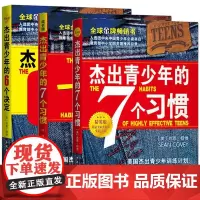 单套自选 杰出青少年的7个习惯(成长版) +精英版+杰出青少年的6个决定(领袖版) 中国青年 教育书系