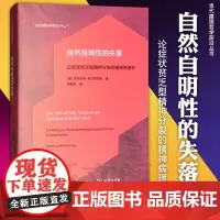 正版书 自然自明性的失落 当代德国哲学前沿丛书 论症状贫乏型精神分裂的精神病理学 布兰肯伯格著 徐献军译 心理学商务印书