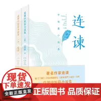 连谏中短篇小说集(上、下) 现代当代文学小说