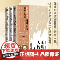 正版《王阳明大传:知行合一的心学智慧》樊登冈田武彦知行合一传习录智慧心态人生哲学中国古代史儒学陆王心学朱子学