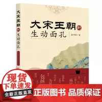 大宋王朝的生动面孔 新华出版社 宋史/通俗读物/传记