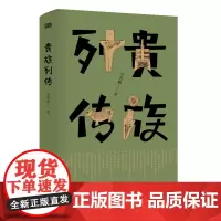 贵族列传 史杰鹏著 古代历史散文随笔 先秦两汉地域文化 历史知识读物 春秋战国 长篇历史小说经典书系 随笔