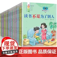 24册全套上学就看系列好习惯养成情绪管理学会担当感恩情商逆商自律自信心培养小学生一二三年级课外书带拼音绘本读物