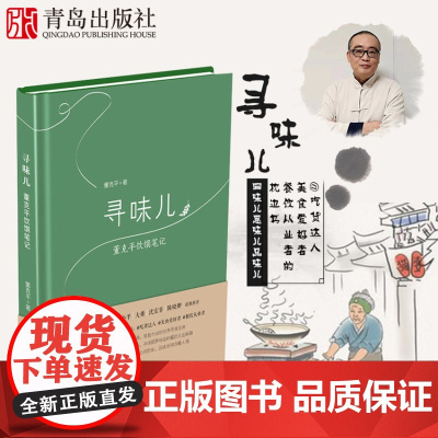 寻味儿 董克平饮馔笔记美食随笔60篇饮食文化书籍旅游世界各地餐厅菜品吃货达人美食爱好者餐饮从业者枕边书青岛出版