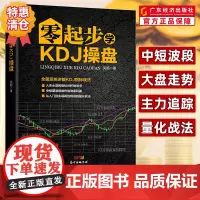零起步学KDJ操盘 入市必读指标分析指导书中短期波段操作从入门到实战再到精进的量化战法