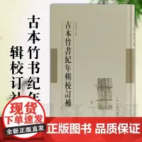 正版图书 古本竹书纪年辑校订补[繁体竖排] 范祥雍 订补 范祥雍古籍整理汇刊上海古籍