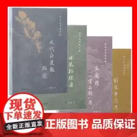 预售正版书 杨讷史学著作[单套自选] 元代白莲教研究+刘基事迹考+丘处机一言止杀考+ 世界征服者 上海古籍出版社