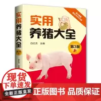 [出版社]实用养猪大全(第3版) 猪养殖图书 养猪猪育种猪病