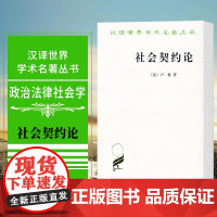 正版图书 社会契约论 [法] 卢梭 著 何兆武 译 商务印书馆 汉译世界学术名著丛书 政治法律社会类 中文版本