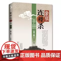 [出版社]象棋连将杀手册·第二版 象棋书 王聚群 中国象棋