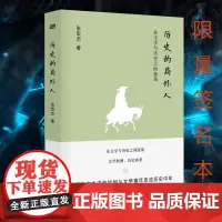 随机签名本 历史的局外人 张宏杰 在文学与历史之间游荡 历史趣味读本中国历史通史 2018新作 东方出版社