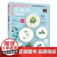 爱刺绣6 刺绣物语 刺绣书 手作刺子绣瑞典刺绣小