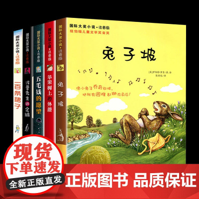 国际大奖儿童文学小说注音版正版全套5册坡三年级二年级一年级苹果树上的外婆五毛钱的愿望一百条裙子波普先生的企鹅原版
