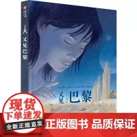 又见巴黎 冯索瓦·史奇顿 图像小说时空幻想欧式漫画巴黎建筑构想法式风格欧漫 城市建设乌托邦思考奇幻漫画 经典巨作艺术书