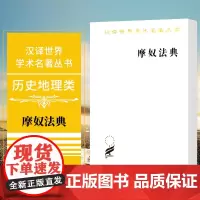 正版图书 摩奴法典 摩奴 著 汉译世界学术名著丛书 历史地理类 商务印书馆