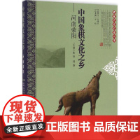 中国象棋文化之乡——河南荥阳 中国民间文艺之乡系列丛书