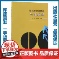 [正版]研究生学术英语听说教程9787562276913