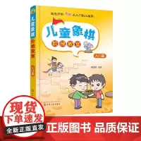 儿童象棋阶梯教室 入门篇 3-6岁少儿象棋自学 课程培训教程 零基础儿童象棋入门教材 象棋棋谱大全书籍 象棋基础培训提高