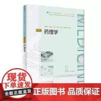 [店 药理学 第2版 刘克辛 主编 继续教育“十三五” 临床专升本 9787117270878 2018年11月规