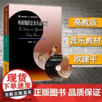 外国舞蹈史及作品鉴赏 欧建平 高等教育出版社 高等学校舞蹈专业主干课教材 公共艺术教育教科书 西方舞蹈发展脉络 舞蹈作品