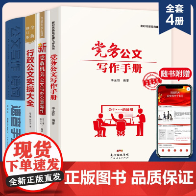 公文写作教程4册新党政机关公文娱办公室写作行政公文实操大全诗词金句速查宝典党务公文写作手册正版