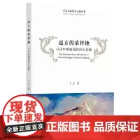 远方的桑梓地 东方文艺复兴之旅系列丛书
