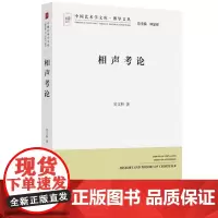 相声考论 吴文科 中国艺术学文库系列丛书