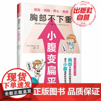 胸部不下垂 小腹变扁平 日本模特私教法 模特健身 含减肥饮品及腹部面膜制作步骤女性运动健身指南手册女性读本塑形美体方法书