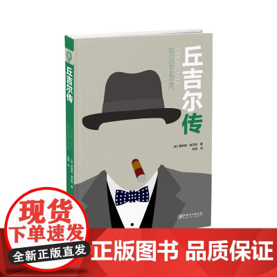 丘吉尔传·人物传记 外国名人传记国外名人名言 理查德 威尔斯著 刘霞译 江西美术出版社