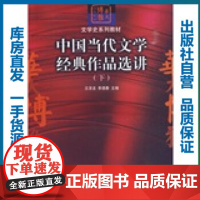 中国当代文学经典作品选讲(下)