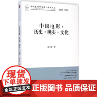 中国电影 历史·现实·文化 高小健 中国艺术学文库系列丛书
