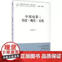中国电影 历史·现实·文化 高小健 中国艺术学文库系列丛书