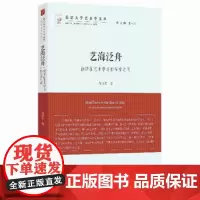 艺海泛舟 北京大学艺术学文丛