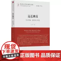 远近幽深 北京大学艺术学文丛