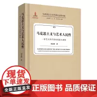 马克思主义与艺术人民性:一种艺术共同体的想象与建构(马克思主义文艺理论论著书系)
