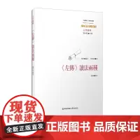 《左传》读法两种 中国传统 经典与解释 刘小枫 中国哲学 古学纵横 左传撷华 左传随笔 正版 华东师范大学出版社