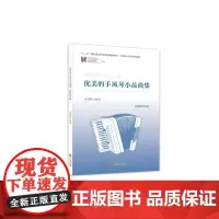优美的手风琴小品曲集(简谱修订版) 余继卿/著
