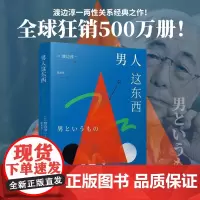 男人这东西 渡边淳著恋爱技巧书籍 如何让你爱的人爱上你 男人来自火星女人恋爱宝典婚姻情感咨询 男人心理生理婚姻心理学两性