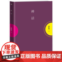 禅话/南怀瑾 著 禅话南怀瑾 国学 介绍中国禅宗早期人物和历史的一本小说 东方出版社正版书