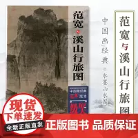 范宽与溪山行旅图 中国画经典临摹范本 原大原寸 水墨山水图 国画初学者临摹练习 原作巨幅高清印刷 临摹研究装饰 国画欣赏