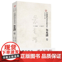 中国现代美学名家文丛·朱光潜卷