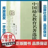中国幼儿教育名著选读