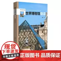 世界博物馆导读 世界级博物馆案例解读 博物馆历史文化 大英博物馆 故宫 大都会博物馆 卢浮宫 正版 华东师范大学出版社