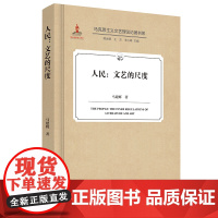 人民:文艺的尺度 (马克思主义文艺理论论著书系)
